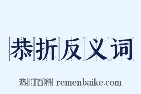 恭折反义词是什么意思的图片